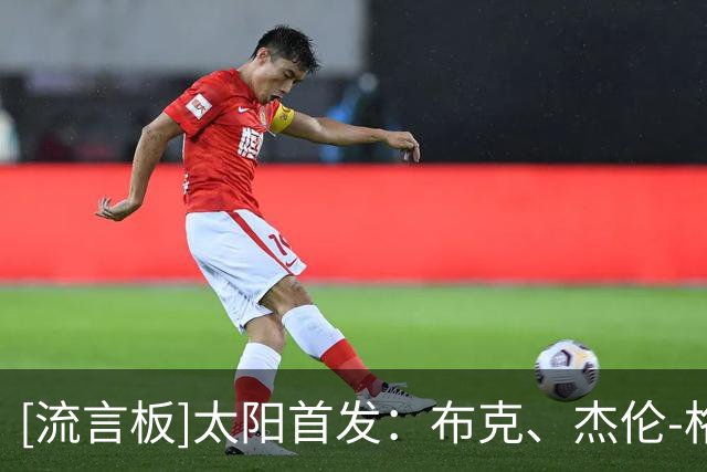 [流言板]太阳首发：布克、杰伦-格林、狄龙、布里奇斯、马卢阿奇